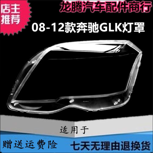 08-12款奔驰GLK大灯罩透明灯罩壳