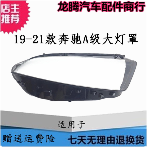 适用于19-21款奔驰A级大灯罩外壳