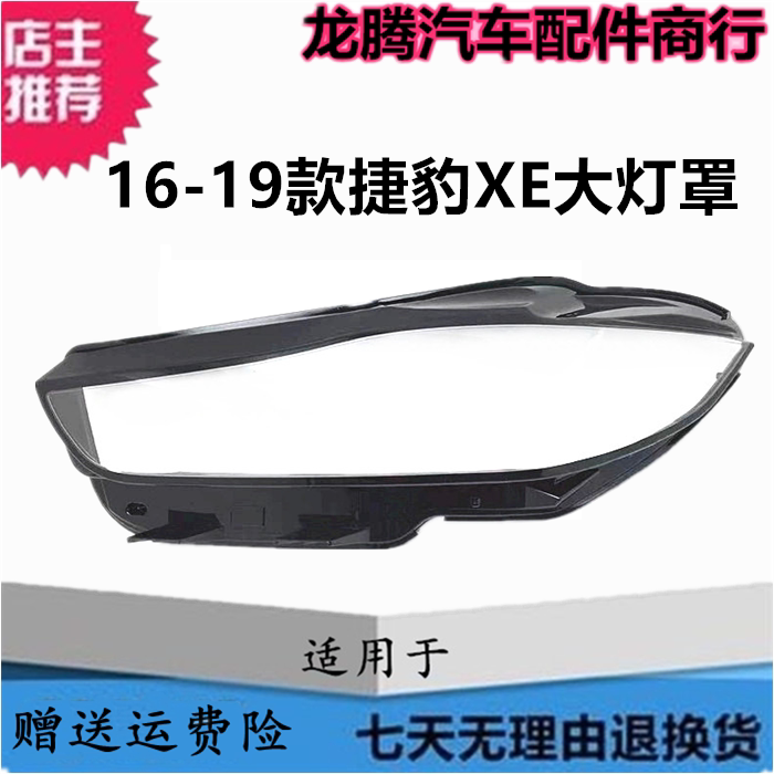 适用于15-16-17-18-19款捷豹XE大灯罩JAGUAR XEL前大灯面罩灯外壳