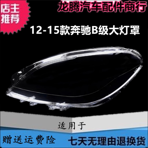 适用奔驰B级w246前大灯罩面罩壳