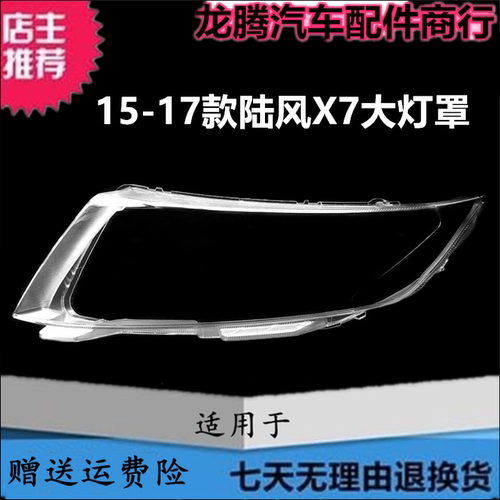 15-17款陆风X7大灯罩灯壳灯面罩