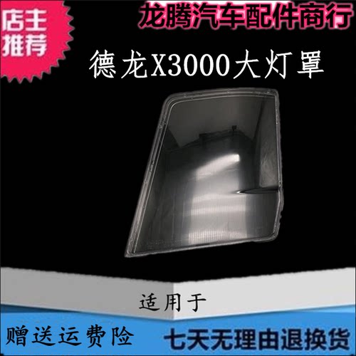 适用陕汽德龙x3000大灯罩灯面壳