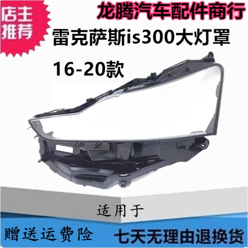16-20款雷克萨斯is前大灯灯罩壳