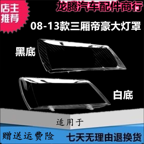 适用于08-13款三厢帝豪EC718EC715大灯罩 帝豪前大灯外壳透明灯罩