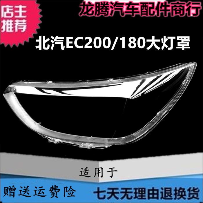 适用于17-18款北汽新能源EC180大灯罩 EC200前大灯透明灯壳灯面罩