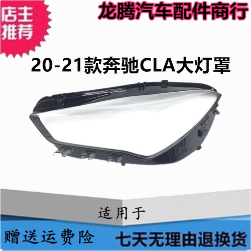 适用于20-21-22款奔驰CLA前大灯罩 奔驰W118前大灯透明灯壳PC面罩