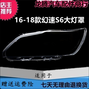 幻速S6大灯罩北汽银翔幻速S6前大灯透明面罩灯外壳 18款 适用16
