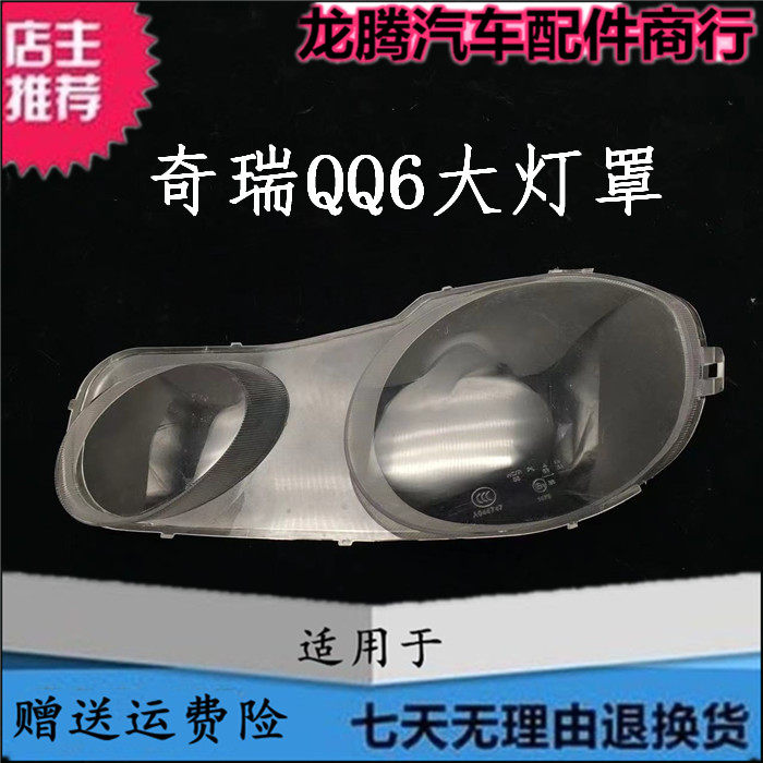 适用于奇瑞qq6前照灯罩透明灯罩 PC料耐高温 qq6大灯罩大灯壳