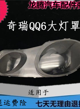 适用于奇瑞qq6前照灯罩透明灯罩 PC料耐高温 qq6大灯罩大灯壳