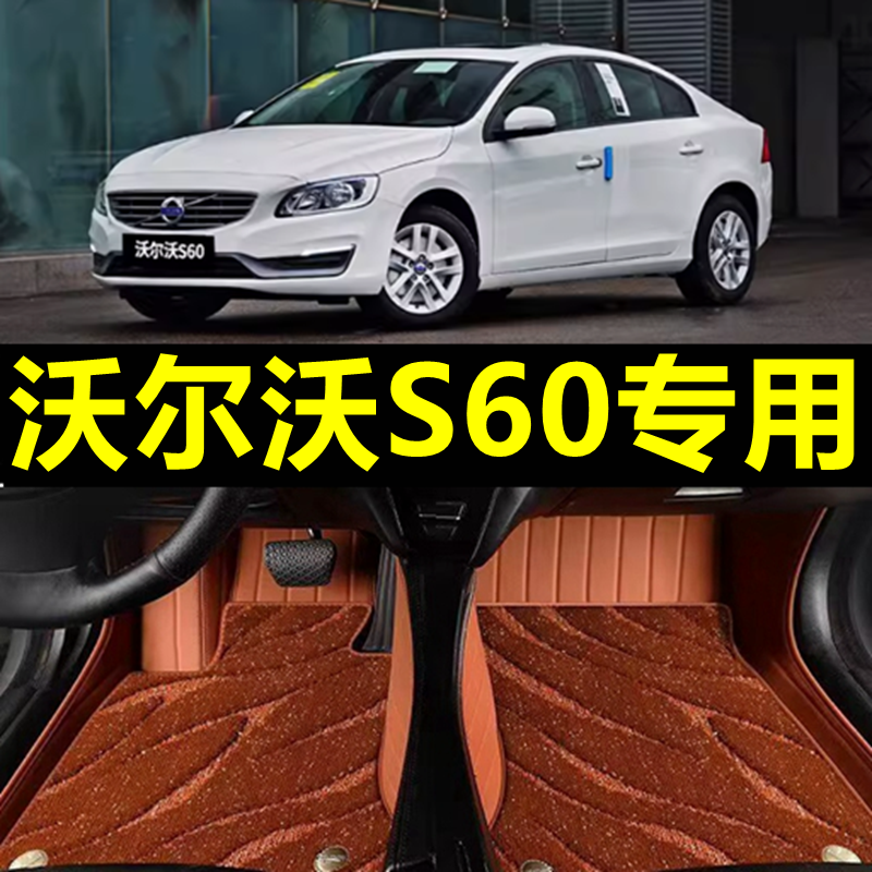 沃尔沃S60专用全包围脚垫