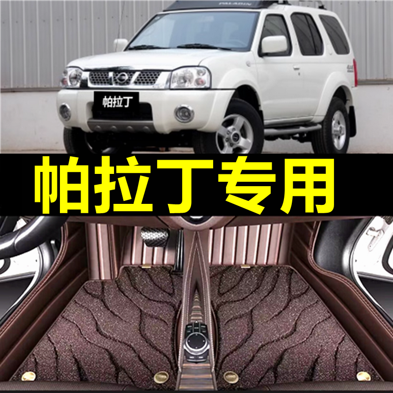 尼桑日产帕拉丁脚垫专用全包围汽车地毯踩踏04/06/07/08/2013年款