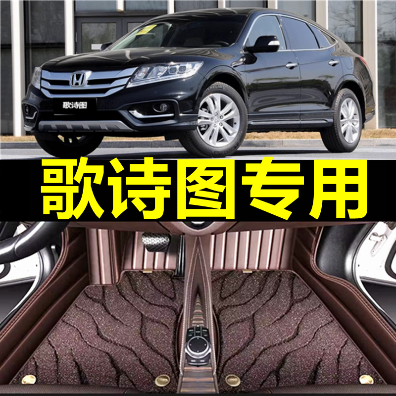 本田歌诗图专用全包围汽车脚垫