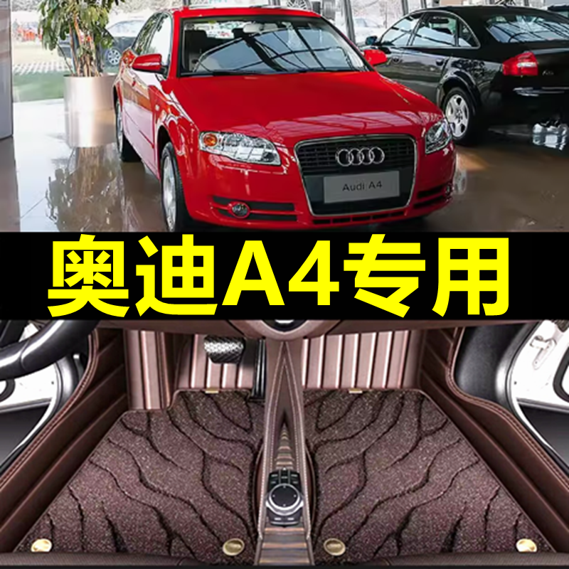 老款奥迪A4脚垫全包围