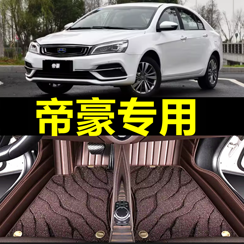 帝豪专用汽车脚垫全包围