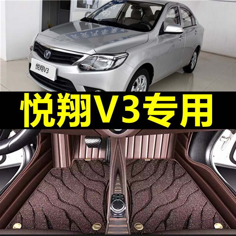 适用于长安悦翔v3全包专用汽车脚垫全大包围配件大全改装用品地毯