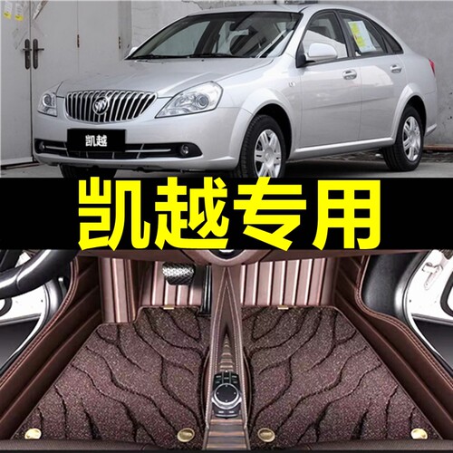 【别克凯越】专用汽车脚垫
