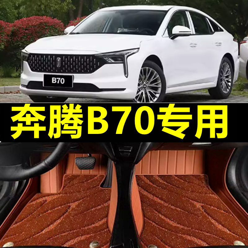 奔腾b70专用汽车脚垫全包围