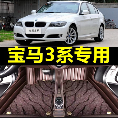 适用于2009/10/11/12款宝马3系318i/320i/325i/E90全包围汽车脚垫