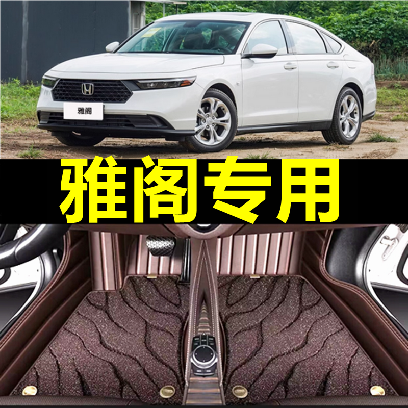 适用本田十一代雅阁11十代半24款10九9八代8七专用汽车脚垫全包围