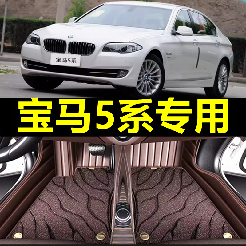 宝马5系520/525/528Li523Li530Li全包围11/12/14款专用汽车脚垫