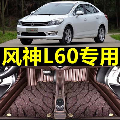 东风风神l60专用汽车脚垫全包围丝圈地毯地垫车垫子配件改装 用品