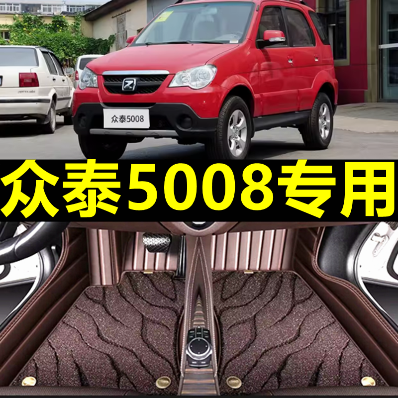 【众泰5008】专用汽车脚垫