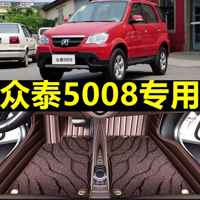 【众泰5008】专用汽车脚垫