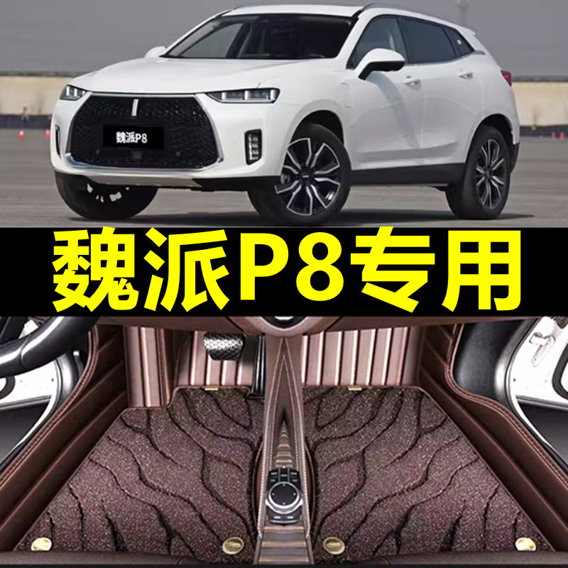 魏派P8专用全包围双层地毯脚垫