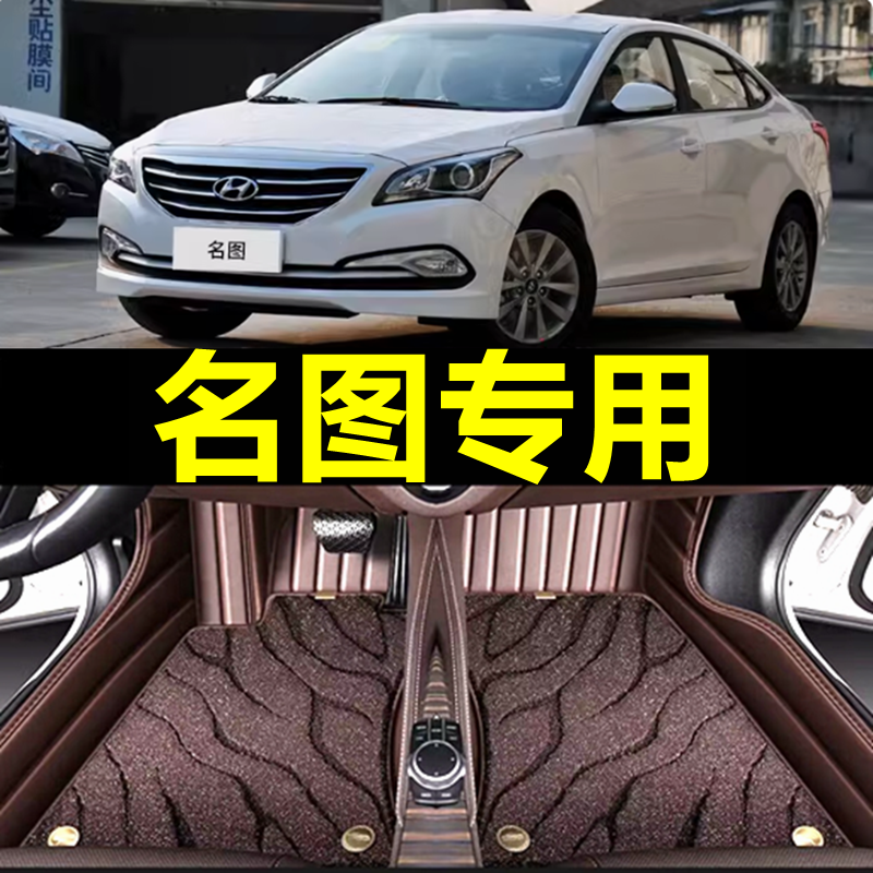 【现代名图】专用汽车脚垫