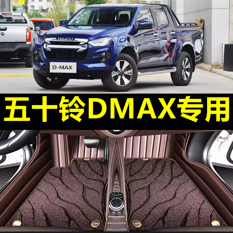 五十铃DMAX专用全包围脚垫