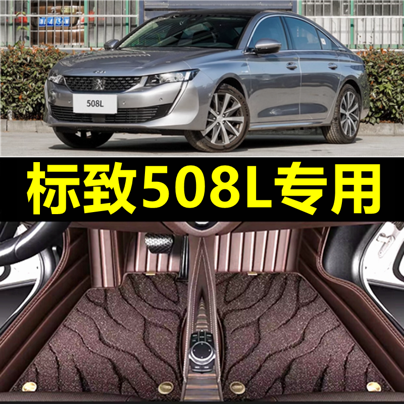 东风标致508L汽车脚垫19-22款23新2023全包围地垫17全包围新能源
