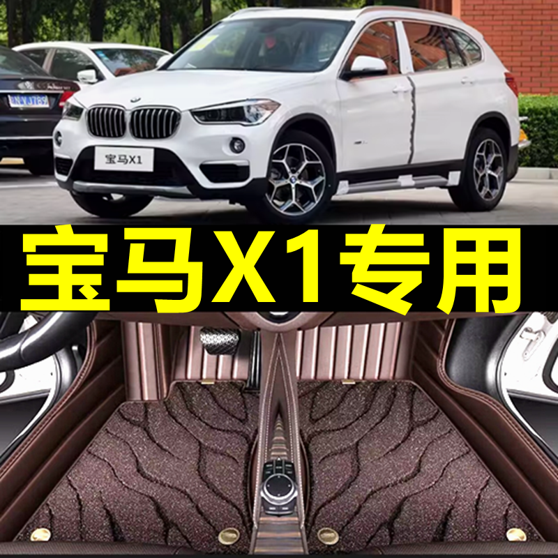 12/13/14/15/18款宝马X1专用全包围汽车宝马X1脚垫双层丝圈脚垫