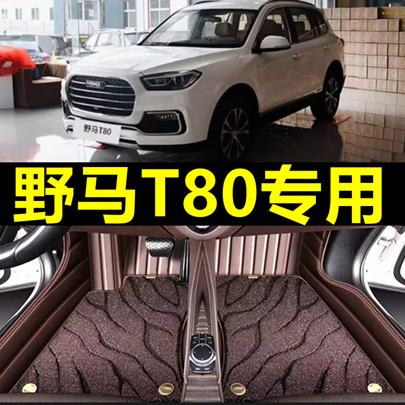 2017款野马T80全包围脚垫