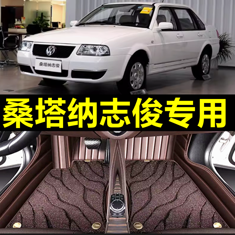 大众桑塔纳志俊vista脚垫全大包围专用4000汽车丝圈3000 地毯