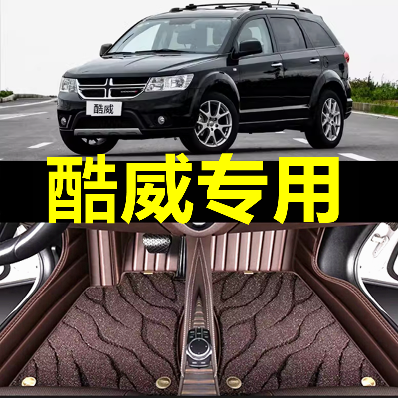 道奇酷威脚垫7座酷威脚垫道奇酷威全包围丝圈汽车脚垫专用车地垫