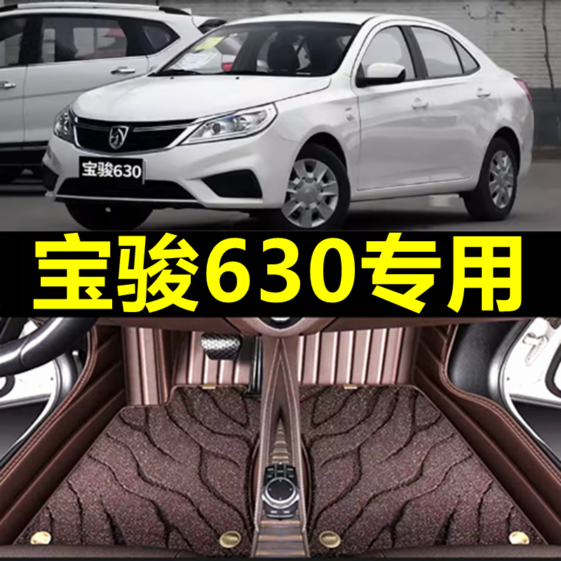 宝骏630专用汽车脚垫全包围