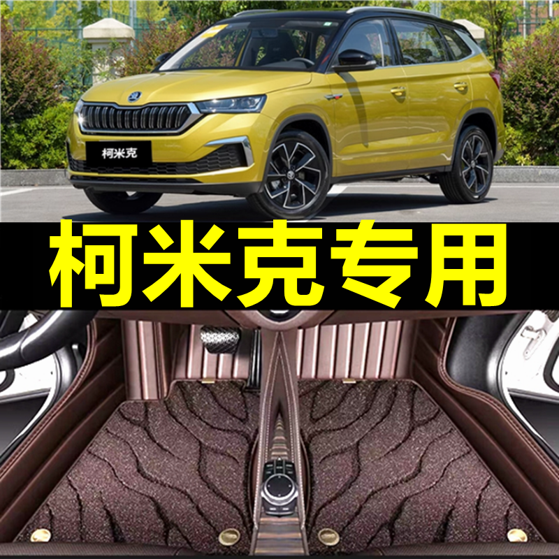 2022款22斯柯达柯米克斯科达柯米克gt专用汽车脚垫全包围配件全车
