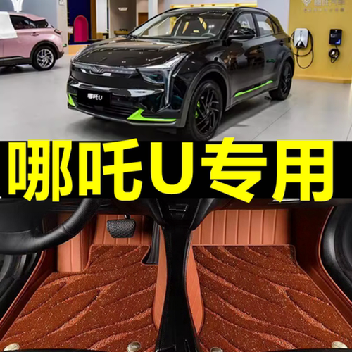哪吒专用全包围汽车脚垫