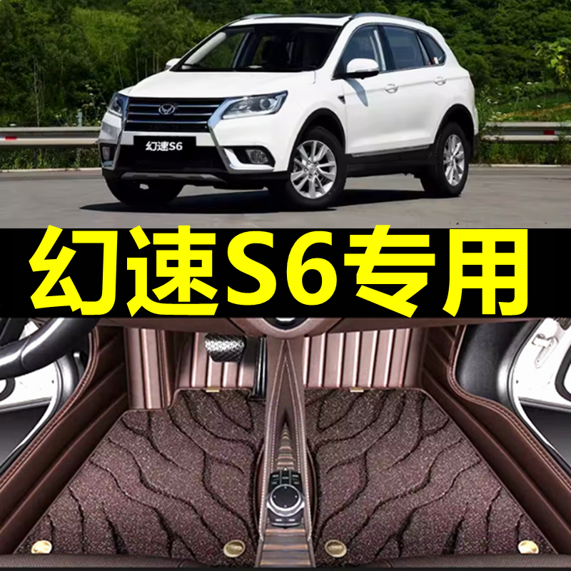 北汽幻速s6专用全包围汽车脚垫