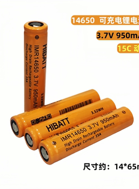 14650充电锂电池950mAh 3.7V动力15C电动工具牙刷遥控玩具剃须刀
