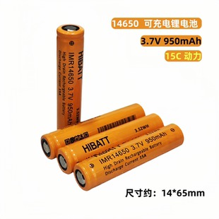 14650充电锂电池950mAh 3.7V动力15C电动工具牙刷遥控玩具剃须刀