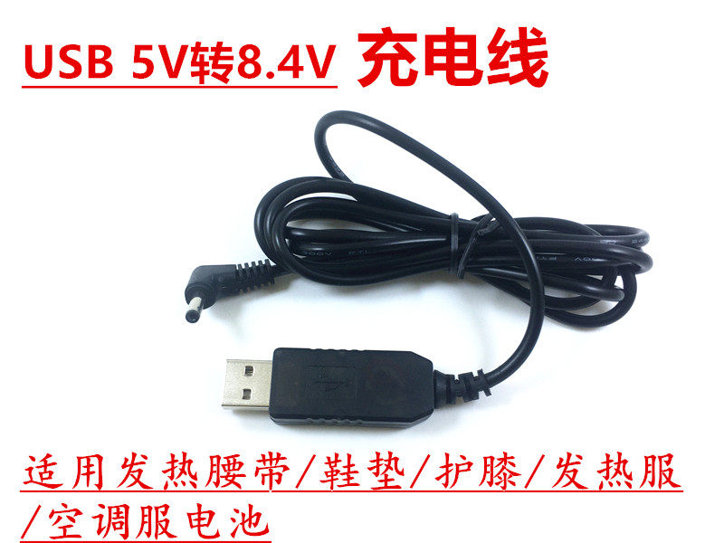 腰带鞋垫护膝背心锂电池通用充电线USB 5V 转8.4V转换线DC3.5圆孔 - 高倍特科技动力电芯出品