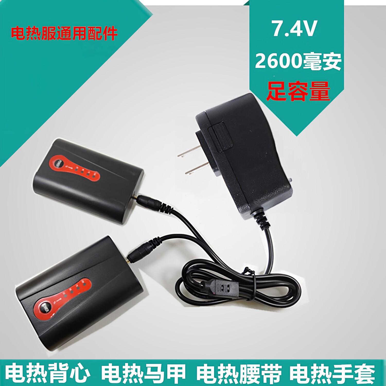 电发热理疗腰带鞋垫护膝加热护肩背心锂电池7.4V 18650可充电电池