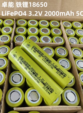 卓能18650磷酸铁锂电池2000mAh 5C动力3.2V电动车锂电池路灯电池