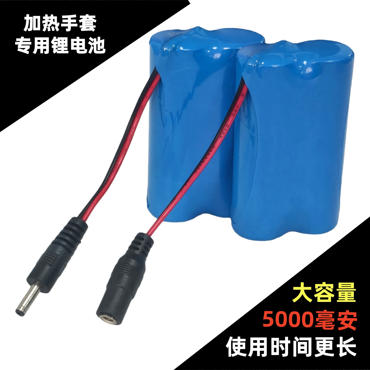 加热手套锂电池7.4V 5000毫安大容量DC公头母头护腰带鞋垫通用 - 高倍特科技动力电芯出品