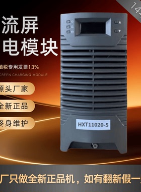 厂家销售HXT11020-5 HXT22010-5变电站充电模块 HXT11010-5整流器