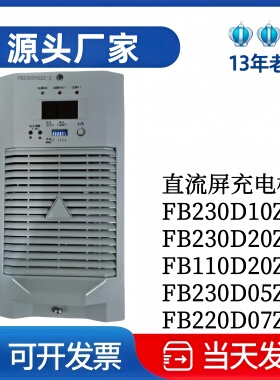 厂家直销FB220D07ZZ变电站充电模块FB230D10ZZ-3整流模块230D10ZZ