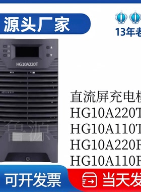 厂家直销HG10A220T直流屏冲嗲模块HG10A110T电力高频开关直流电源