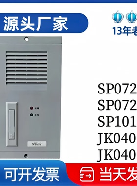厂家直销SP0722-2 SP0722变电站直流充电模块SP1011-2 监控JK0403