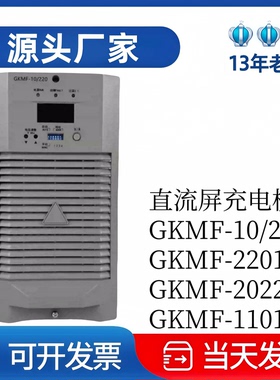 厂家直销GKMF-20/220直流电源GKMF-10/220变电站充电模块全新原装
